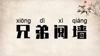 兄弟阋墙