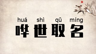 哗世取名