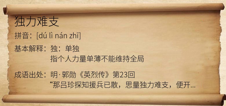 独力难支