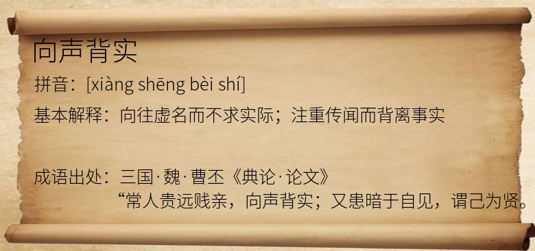 向声背实