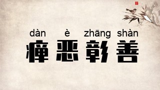 瘅恶彰善