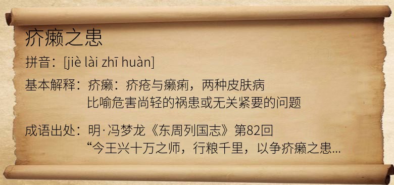 疥癞之患