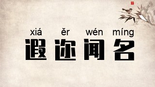 遐迩闻名