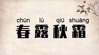 春露秋霜