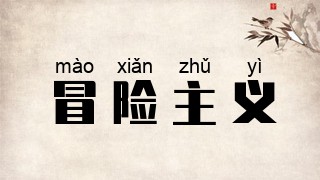 冒险主义