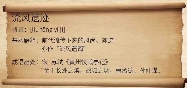 流风遗迹
