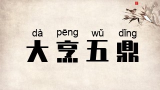 大烹五鼎