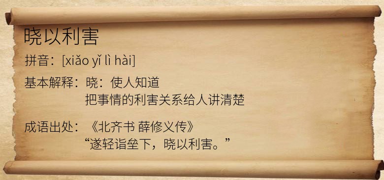 晓以利害