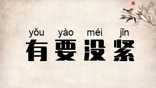 有要没紧
