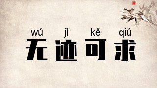 无迹可求