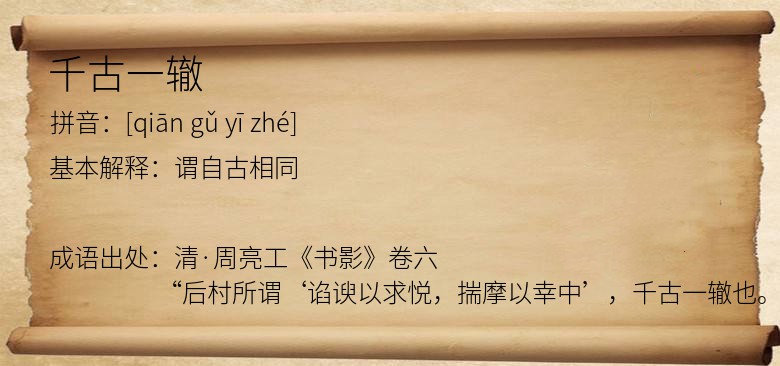 千古一辙