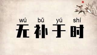 无补于时