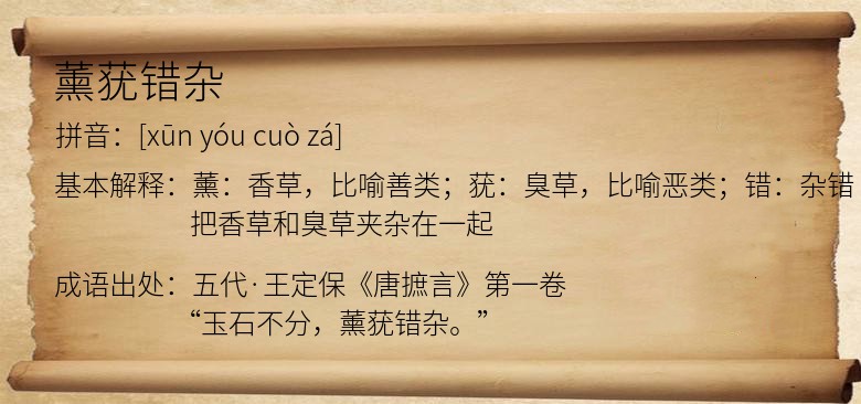 薰莸错杂