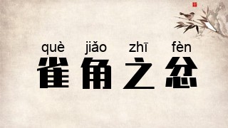 雀角之忿