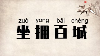 坐拥百城