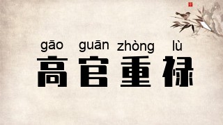 高官重禄