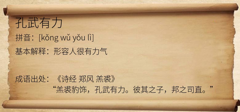 孔武有力