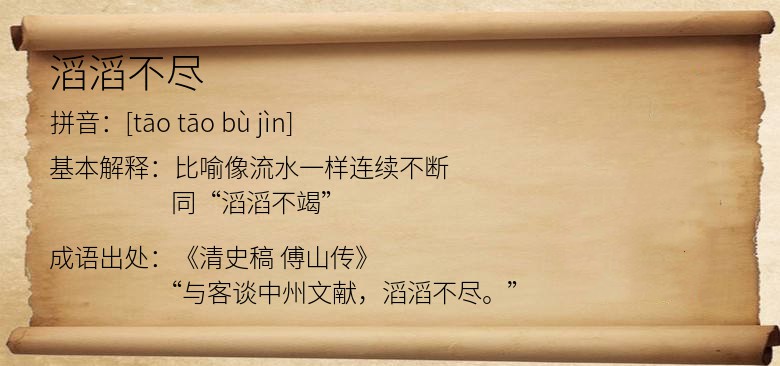 滔滔不尽