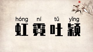 虹霓吐颖