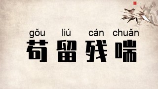 苟留残喘