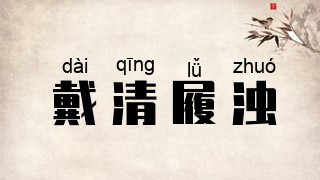 戴清履浊