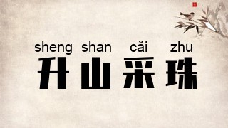升山采珠