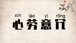 心劳意冗