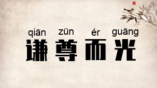 谦尊而光