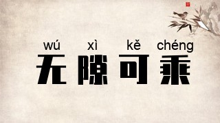 无隙可乘