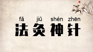 法灸神针