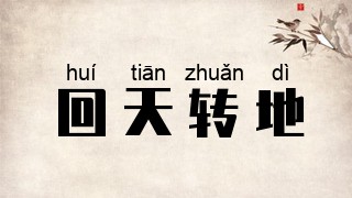 回天转地
