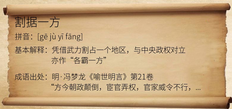 割据一方
