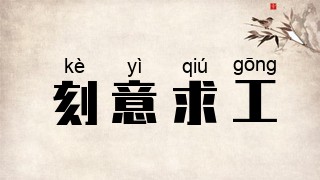 刻意求工