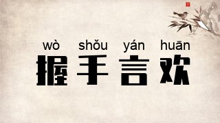 握手言欢