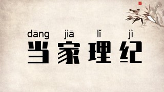 当家理纪