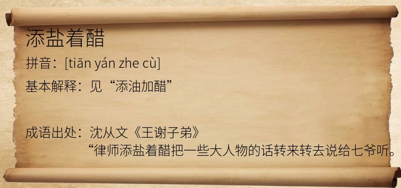 添盐着醋