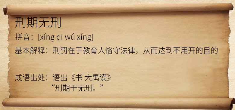 刑期无刑