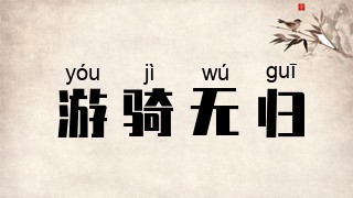 游骑无归