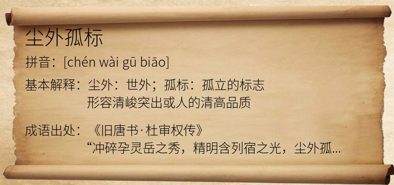尘外孤标