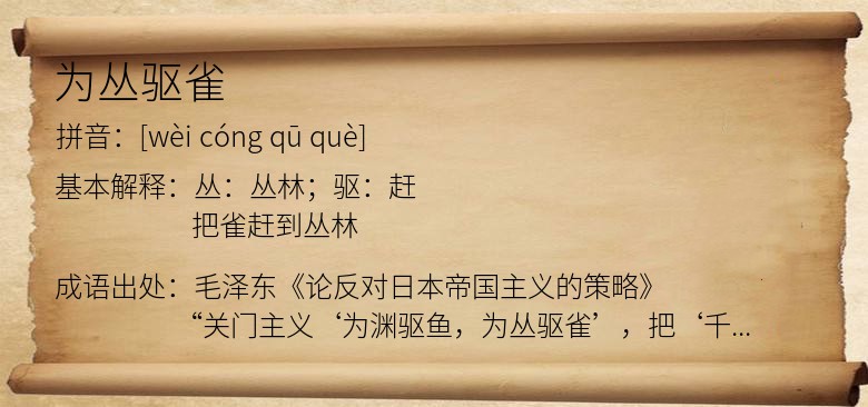 为丛驱雀