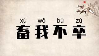 畜我不卒