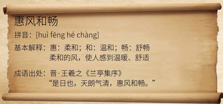 惠风和畅