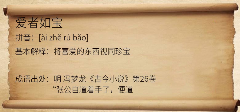 爱者如宝