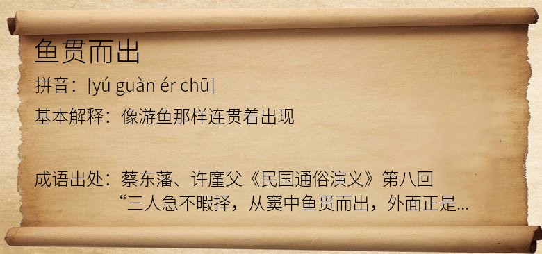 鱼贯而出