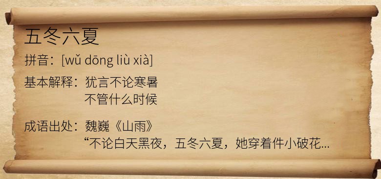 五冬六夏