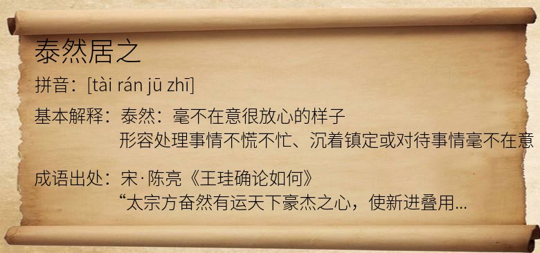 泰然居之