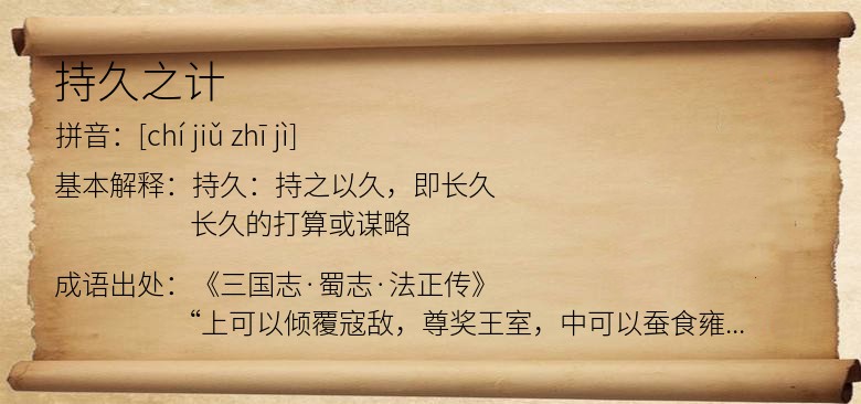持久之计