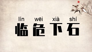 临危下石