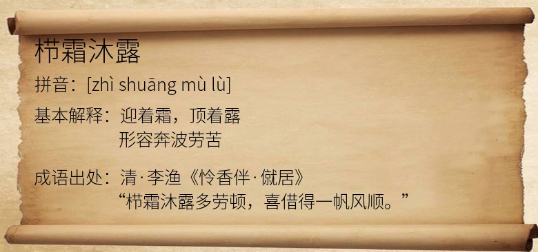 栉霜沐露
