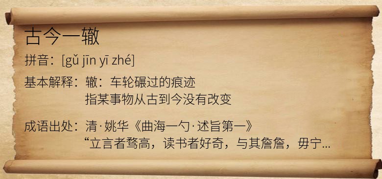 古今一辙